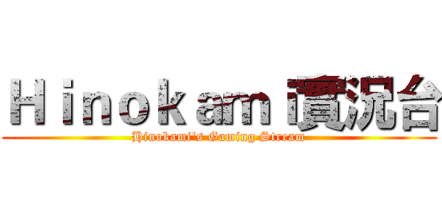 Ｈｉｎｏｋａｍｉ實況台 (Hinokami's Gaming Stream)