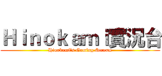Ｈｉｎｏｋａｍｉ實況台 (Hinokami's Gaming Stream)