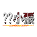 瑄瑄小張 (attack on titan)