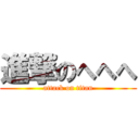 進撃のへへへ (attack on titan)