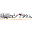 衝撃のシヴァさん (attack on titan)