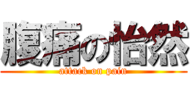 腹痛の怡然 (attack on pain)