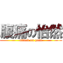 腹痛の怡然 (attack on pain)