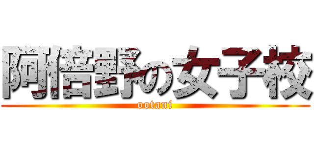 阿倍野の女子校 (ootani)