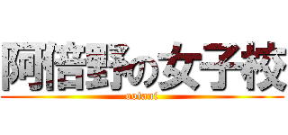 阿倍野の女子校 (ootani)