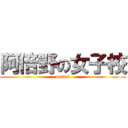 阿倍野の女子校 (ootani)