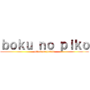 ｂｏｋｕ ｎｏ ｐｉｋｏ (attack on pennis)