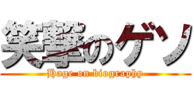 笑撃のゲソ (Hage on biography)