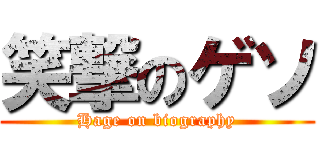 笑撃のゲソ (Hage on biography)