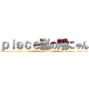 ｐｉｅｃｅ嵐の翔にゃん (piece嵐)