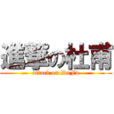 進撃の杜甫 (attack on DuFu)