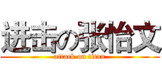进击の张怡文 (attack on titan)