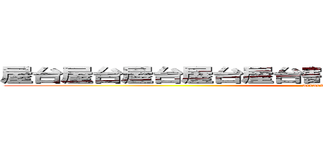 屋台屋台屋台屋台屋台割れポッターの人知ってます？ (attack on titan)