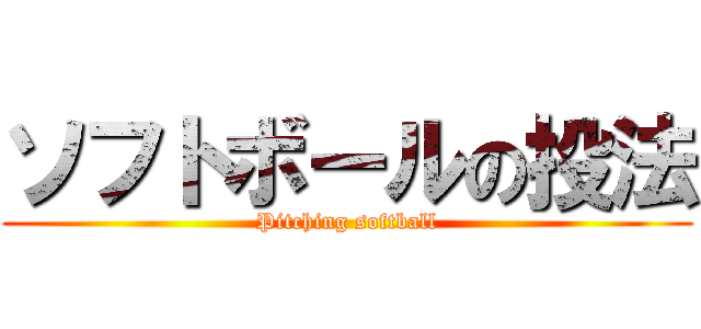 ソフトボールの投法 (Pitching softball)