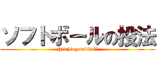 ソフトボールの投法 (Pitching softball)