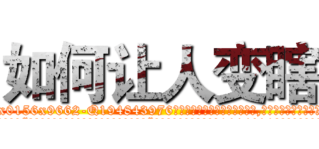 如何让人变瞎 (如何让人变瞎【电.话186x0156x9662-Q194843976林氏药业】我们做的是长期生意,靠的是老客户长期支持
参考消息网2月20日报道 韩媒称，“剩女多、离婚率高的城市，房价一定会上涨。”这是中国经济学家金岩石2016年12月参加在上海举行的房地产相关论坛时说的话。
)