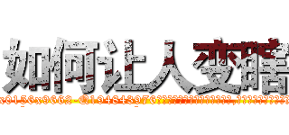 如何让人变瞎 (如何让人变瞎【电.话186x0156x9662-Q194843976林氏药业】我们做的是长期生意,靠的是老客户长期支持
参考消息网2月20日报道 韩媒称，“剩女多、离婚率高的城市，房价一定会上涨。”这是中国经济学家金岩石2016年12月参加在上海举行的房地产相关论坛时说的话。
)