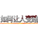 如何让人变瞎 (如何让人变瞎【电.话186x0156x9662-Q194843976林氏药业】我们做的是长期生意,靠的是老客户长期支持
参考消息网2月20日报道 韩媒称，“剩女多、离婚率高的城市，房价一定会上涨。”这是中国经济学家金岩石2016年12月参加在上海举行的房地产相关论坛时说的话。
)