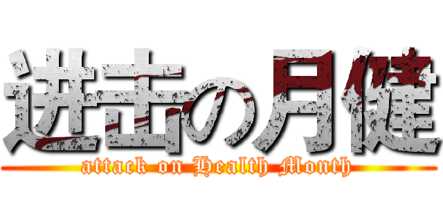 进击の月健 (attack on Health Month)