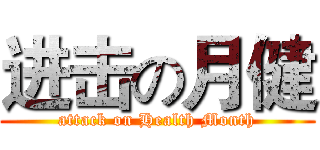 进击の月健 (attack on Health Month)