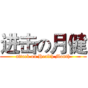 进击の月健 (attack on Health Month)