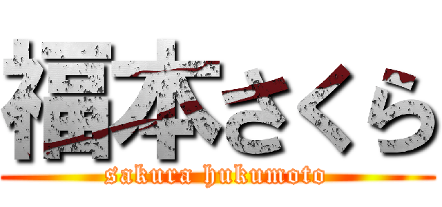 福本さくら (sakura hukumoto)