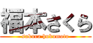 福本さくら (sakura hukumoto)
