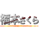 福本さくら (sakura hukumoto)