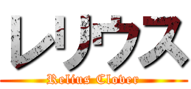 レリウス (Relius Clover)