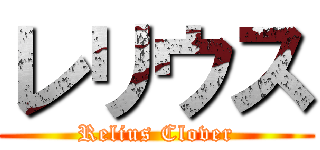 レリウス (Relius Clover)