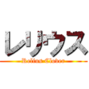 レリウス (Relius Clover)