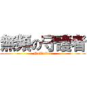 無頻の守護者 (NoVoider)