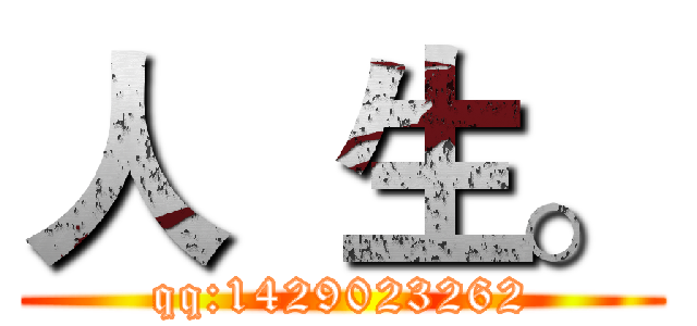 人  生。 (qq:1429023262)