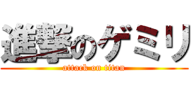 進撃のゲミリ (attack on titan)