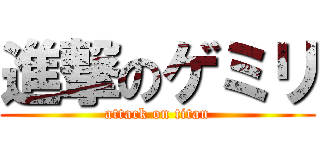 進撃のゲミリ (attack on titan)