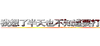 我想了半天也不知道要打个什么好 (attack on titan)