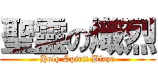 聖靈の熾烈 (Holy Spirit Blaze)