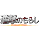 進撃のちらし (attack on tirashi)