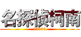 名探侦柯南 (23333)