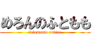 めろんのふともも (futomomo online)