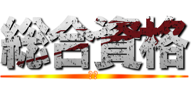 総合資格 (柏校)