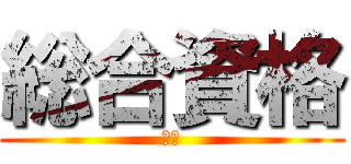 総合資格 (柏校)