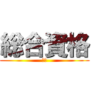 総合資格 (柏校)