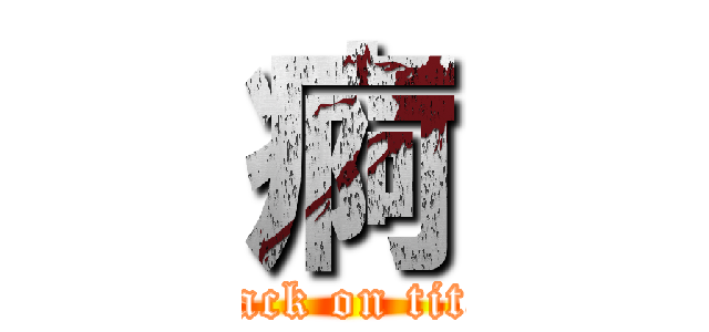 痾 (attack on titan)