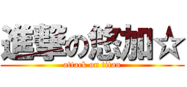 進撃の悠加☆ (attack on titan)