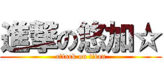 進撃の悠加☆ (attack on titan)