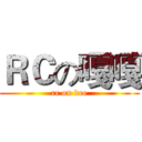 ＲＣの嘎嘎 (rc on dee)