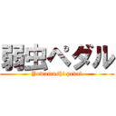 弱虫ペダル (Yowamushi pedal)