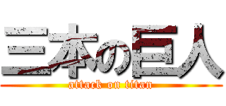 三本の巨人 (attack on titan)