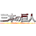 三本の巨人 (attack on titan)